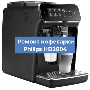 Декальцинация   кофемашины Philips HD2004 в Санкт-Петербурге